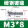 M3*8(1000只)