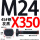 M24X350【45#钢T型】