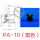 PA/PFG-10黑色