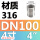 316材质DN100 4寸