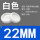 白色 开孔22mm【20只】环保双面防尘