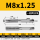 M8*1.25【一付两支】