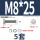 M8*25(5套)