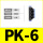 PK-6（5个装）