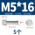 M5*16(5个)网纹
