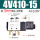 4V410-15AC220V配PC10+消声器