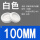 白色 开孔100mm【一只】环保双面防尘