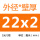 22×2内外光亮