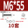 M6*55(10套)