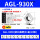 AGL-930X/一盒