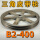 B2-400内孔24