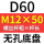 无孔D60 M12*50
