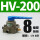 HV-200带8mm接头