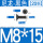 M8*15黑[20颗]