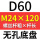 无孔D60 M24*120