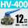 HV400带12mm接头