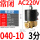 2W040-10 3分AC220V