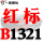透明 红标B1321 Li