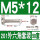 M5*12(50套)