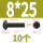 M8*25 (10颗)