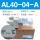 AL4004A（新款）