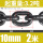 10mm锰钢链条3.2吨 (2米)