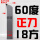 18方60度