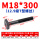 M18*300mm【12.9级T型螺丝】