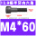 M4*60(半牙)