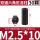 M2.5*10（30个）黑色