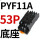 CDZ9-53P座 PYF11A