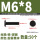 M6*8(50个)黑色