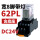 CDZ9-62PL (带灯)DC24V+底座