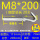M8*200(5套价)打孔12