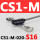 型 CS1-M-020-S16