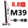藏青色 M39*1米(8.8级)