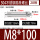 M8*100(20支)