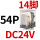 CDZ9L-54P （带灯）DC24V