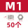 M1(50个)