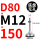 D80-M12*150黑垫