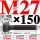 M27×150长【10.9级T型螺丝】 40