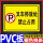 严禁占用(PVC)