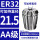 AA级ER32-21.5【夹持直径21.5】