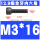 M3*16(全牙)