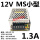 黄色 MS-15-12 12V1.3A