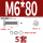 M6*80(5套)