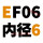 绿色 EF06【内径6】