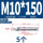 316-M10*150(5个)