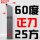 25方60度