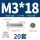 M3*18(20套)